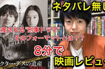 【ドクターデスの遺産】映画レビュー/ネタバレ無し