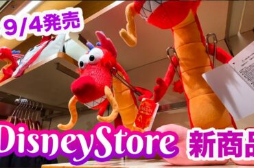 9/4発売 ディズニーストア新商品