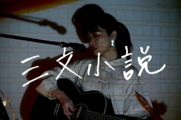 三文小説 / King Gnu  Cover by 野田愛実【土曜ドラマ「35歳の少女」主題歌】