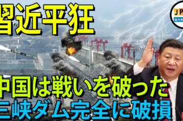 【三峡ダム11月27日】...イタリアが三峡ダムを破​​壊するためにミサイル発射を命じたとき、習近平はすぐに国の全体で警告し。..10億人以上が政府への信頼を失いました