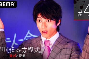 【頼田朝日の方程式。最凶の授業4話】義経先生を消したのは朝日先生（山田裕貴）ではなかった！義経討伐編の真実が語られる！殺したのは…死と殺人についての負の問題提起│ABEMAプレミアム独占配信！