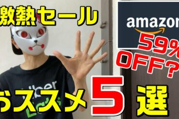 【ブラックフライデー】Amazon激アツセールでおススメのアイテム5選