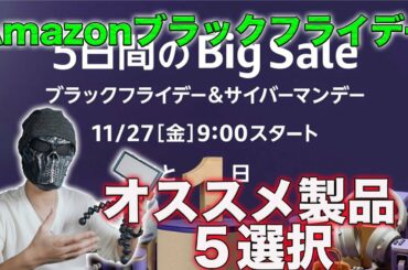 Appleアイテムも超お得!Amazonブラックフライデーで買ったほうが良い製品5選! Appleアイテムも超お得!Amazonブラックフライデーで買ったほうが良い製品5選!