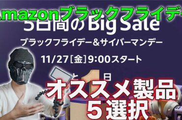 Appleアイテムも超お得！Amazonブラックフライデーで買ったほうが良い製品５選！