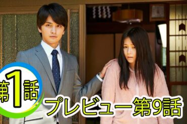 ドラマ「マリーミー！」第1話 プレビュー第9話【パパラッチ襲来!ほわキュン夫婦に最大の危機!】FULL HD