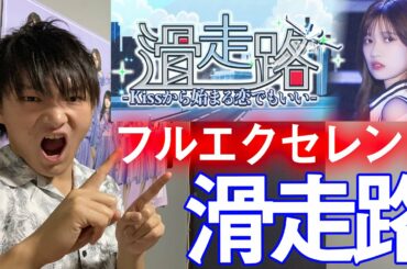 【乃木フェス】滑走路 フルエクセレントしてみた！