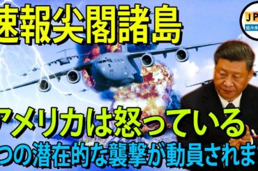 "尖閣諸島"インテリジェンス開示...米国は、尖閣諸島を侵入するので中国は世界と日本の脅威だと宣言..河野太郎さん、「侵略者は代償を支払う」中国の軍事活動に警告