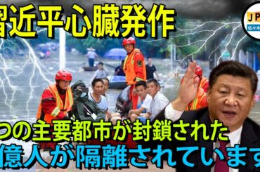 "三峡ダム過負荷"...中国政府は多くの都市の封鎖を命じました、避難を許可されていなかった民は洪水で氾濫..中国政府ですべてが終わった | 国際ニュース | 三峡ダム | 中国のニュース | ニュース