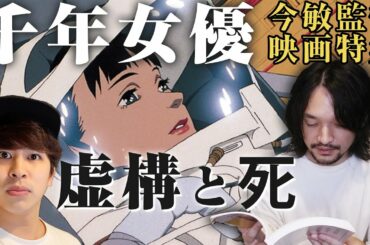 気になるラスト『千年女優』レビュー/今敏監督映画特集【おまけの夜】
