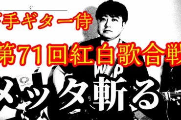 紅白歌合戦は高齢者を置き去りにするのか？