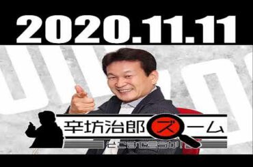 2020 11 11 辛坊治郎 ズーム そこまで言うか！