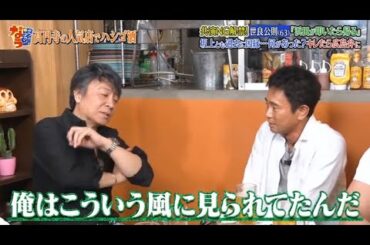 『ダウンタウンなう』世良公則 共演NG解禁!「浜田がりいたら帰る」坂上とも過去に因縁…何があった?キレたら広島弁に Vol 6