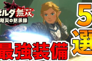 【ゼルダ無双 厄災の黙示録】おススメの最強装備5選！これ持っとけばリンクは間違いない！【naotin】