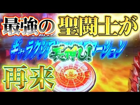 約18万分の1が再来!?!再び最強聖闘士が降臨した回…【聖闘士星矢海皇覚醒聖闘士】【パチスロ 】 約18万分の1が再来!?!再び最強聖闘士が降臨した回...【聖闘士星矢海皇覚醒聖闘士】【パチスロ 】