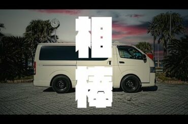 相棒。ハイエース✖️頸髄損傷