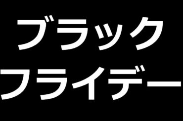 【FIFA21】ブラックフライデー待機配信