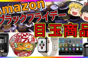 【コレが安い！】Amazonブラックフライデーで超お得なおすすめ目玉商品と注意点 [アマゾン][ガジェット][オーディオ][家電][サイバーマンデー]
