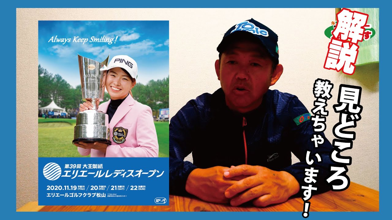 事前解説!2020 第39回大王製紙エリエールレディスオープン 事前解説!2020 第39回大王製紙エリエールレディスオープン