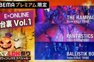 【アベマLDH祭り】 Jr.EXILE大集合のハロウィンLIVEの“舞台裏”をYouTube限定ダイジェストでチラ見せ！楽屋の様子に本番直前の様子も！｜フルで見られるのはABEMAプレミアムだけ！