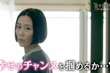 金曜ドラマ『恋する母たち』12/4(金) #7 セレブ生活が一変!! 幸せのチャンスを掴めるか…?【TBS】