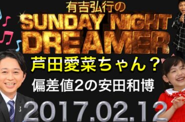【芦田愛菜ちゃん？】2017年02月12日 サンドリ【デンジャラス 安田和博】