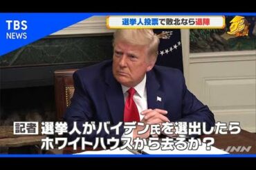 トランプ氏、選挙人投票で敗北ならホワイトハウスを去る考え