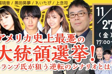 【DHC】2020/11/27(金) アメリカ史上最悪の大統領選挙! トランプ氏が狙う逆転のシナリオとは?【渋谷オルガン坂生徒会】