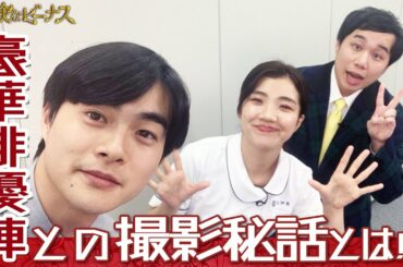 【WEB限定】超豪華俳優陣との撮影裏話!!｢結木滉星の〇〇のお時間です!!｣『危険なビーナス』【TBS】