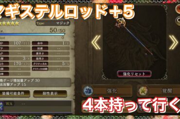 【幻影戦争】マギステルロッド＋5を4本持って行ったらどの位召喚出来る？