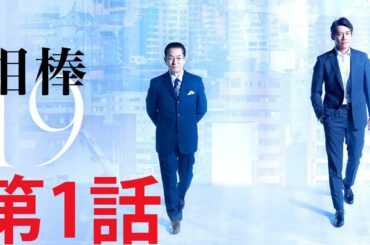 ドラマ 特区 |『相棒』 第1話