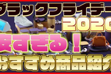 Amazon ブラックフライデー おすすめ商品を紹介！安すぎる…！【Amazonセール 2020】