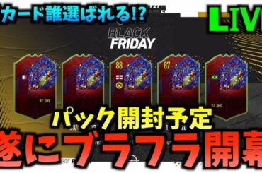 【FIFA21】超祭イベント！ブラックフライデー開幕！パック開封予定！【たいぽんげーむず】