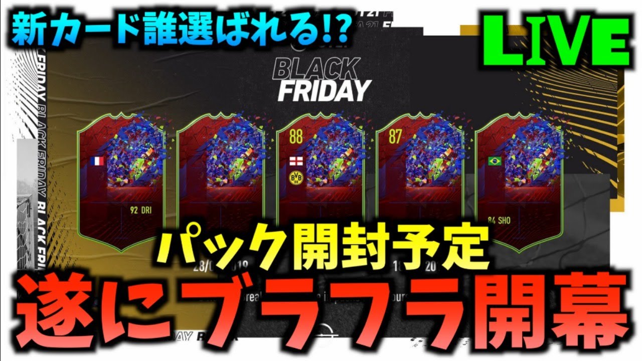 【FIFA21】超祭イベント!ブラックフライデー開幕!パック開封予定!【たいぽんげーむず】 【FIFA21】超祭イベント!ブラックフライデー開幕!パック開封予定!【たいぽんげーむず】
