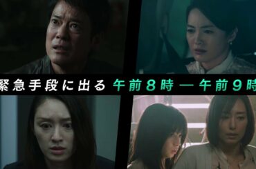 『24 JAPAN』12月4日（金）よる11：15放送／第9話　予告動画（120秒）