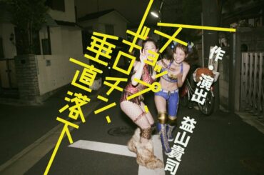 劇団子供鉅人「チョップ、ギロチン、垂直落下」CM