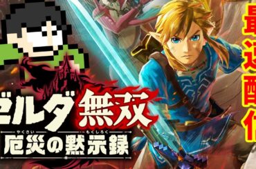 ゼルダ無双2厄災の黙示録やるよ！