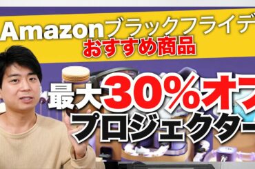 Amazonブラックフライデーでお買い得・おすすめのプロジェクター