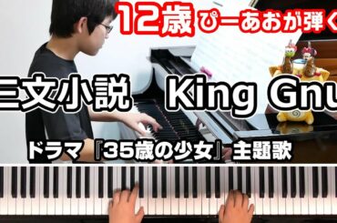 【12歳】King Gnu – 三文小説/ドラマ『35歳の少女』主題歌/Piano/ぴーあお 【12歳】King Gnu - 三文小説/ドラマ『35歳の少女』主題歌/Piano/ぴーあお
