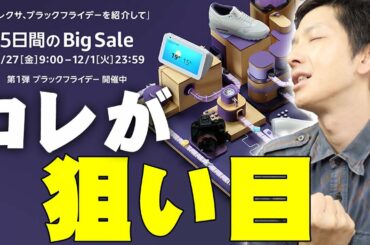 Apple製品が最大45%オフ！Amazon今年最後の大セール「ブラックフライデー」開催中！数ある商品の中で狙うはコレだ！【アマゾン,レビュー】