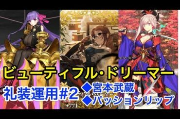 【FGO】ビューティフル・ドリーマー礼装運用例#2 宮本武蔵&パッションリップ編【バレンタイン2019 ボイス＆レター･これくしょん！～紫式部と7つの呪本～】