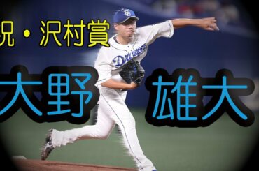 中日・大野雄大が沢村賞獲得。苦悩と歓喜の1年間を振り返る。