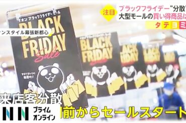 ブラックフライデー“分散”を　ことしはクリックが増加!?