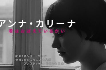 映画『アンナ・カリーナ　君はおぼえているかい』予告編
