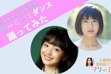 【マリーミーダンス踊ってみた】白井杏奈＆花岡すみれ