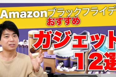 最大51%オフ！Amazonブラックフライデーの割引が大きいおすすめガジェット