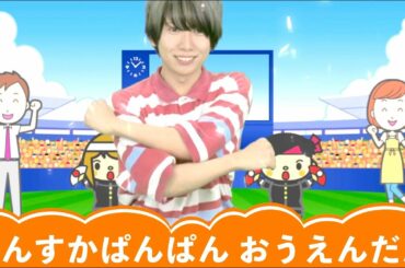 子供向けダンス┃ドンスカパンパンおうえんだん（子供が喜ぶ ダンス アレンジ 人気 幼児 幼稚園 保育園 お遊戯 体操 三谷たくみ 横山だいすけ）