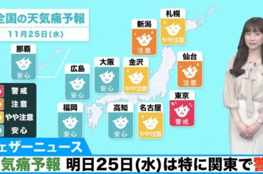 【天気痛予報】明日25日(水)は特に関東で警戒