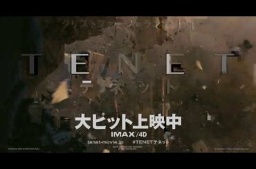 映画『TENET テネット』15秒予告（現象編） 大ヒット上映中