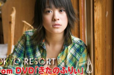 北乃きい kii kitano「Kitano free」グラビア