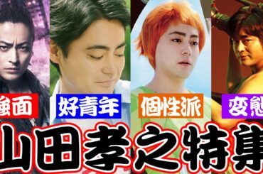 【山田孝之特集】イケメン変態どんな役でも演じれるカメレオン俳優！【シネマンション】